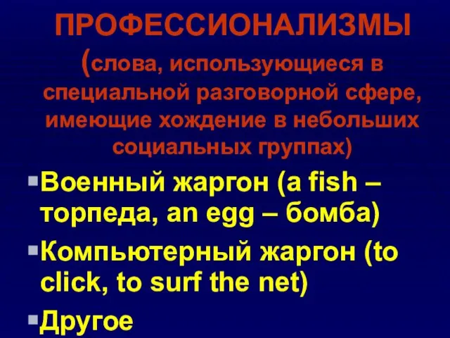 ПРОФЕССИОНАЛИЗМЫ (слова, использующиеся в специальной разговорной сфере, имеющие хождение в небольших социальных