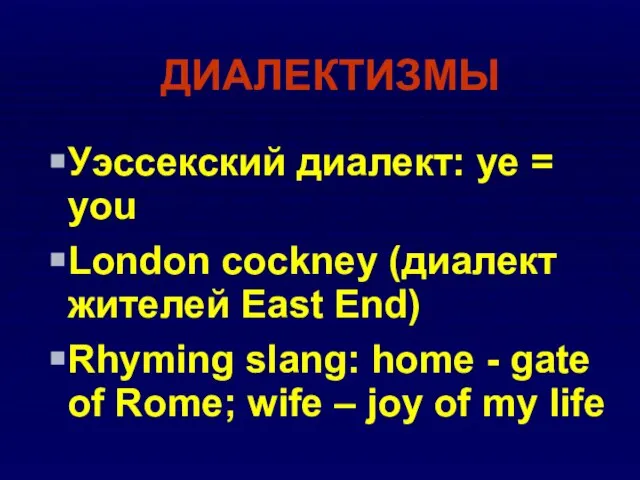 ДИАЛЕКТИЗМЫ Уэссекский диалект: ye = you London cockney (диалект жителей East End)