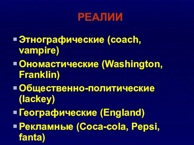 РЕАЛИИ Этнографические (coach, vampire) Ономастические (Washington, Franklin) Общественно-политические (lackey) Географические (England) Рекламные (Coca-cola, Pepsi, fanta)