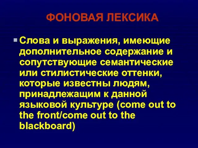 ФОНОВАЯ ЛЕКСИКА Слова и выражения, имеющие дополнительное содержание и сопутствующие семантические или