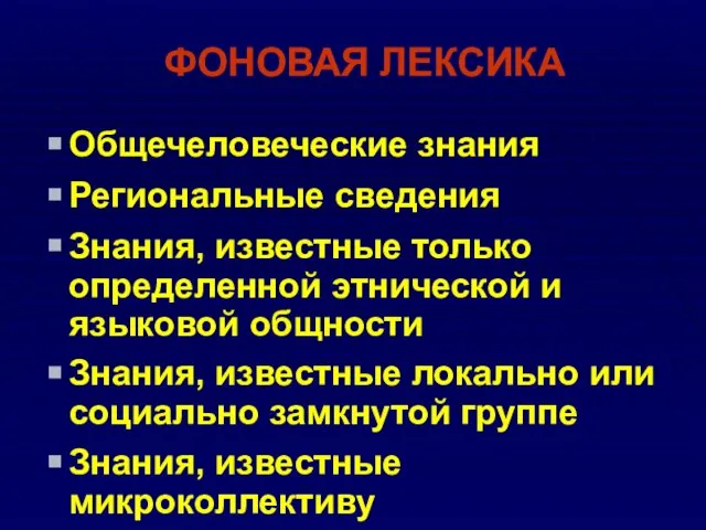 ФОНОВАЯ ЛЕКСИКА Общечеловеческие знания Региональные сведения Знания, известные только определенной этнической и