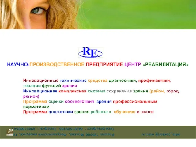 reha_center@ mail.ru Россия, 125080, Москва, Факультетский переулок, 12 Телефон/факс : 84991589166 Телефон