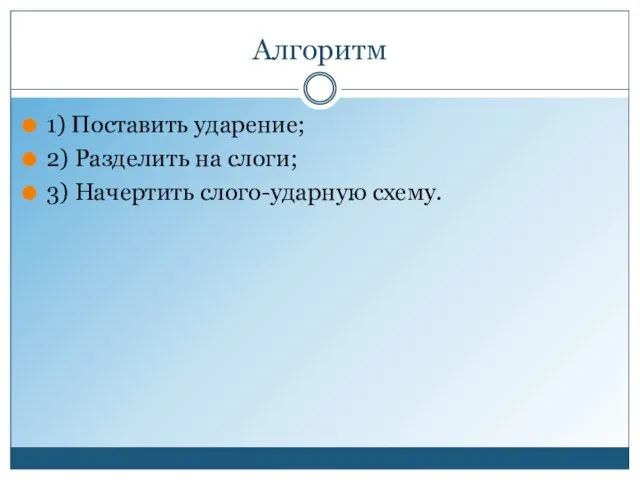 Алгоритм 1) Поставить ударение; 2) Разделить на слоги; 3) Начертить слого-ударную схему.