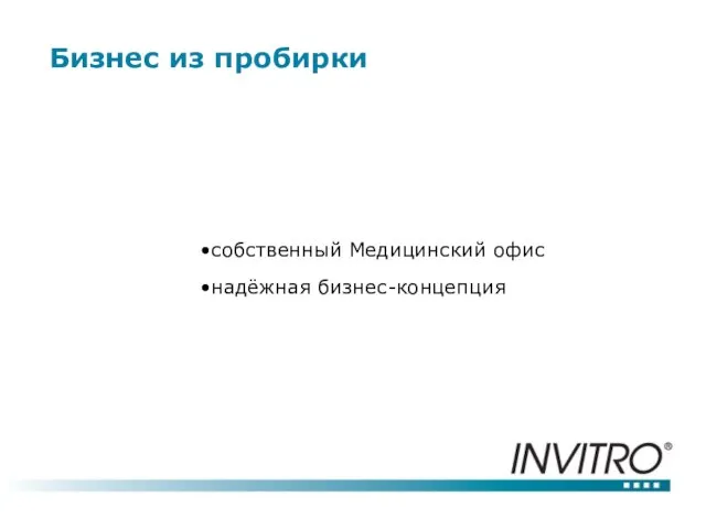 Бизнес из пробирки собственный Медицинский офис надёжная бизнес-концепция