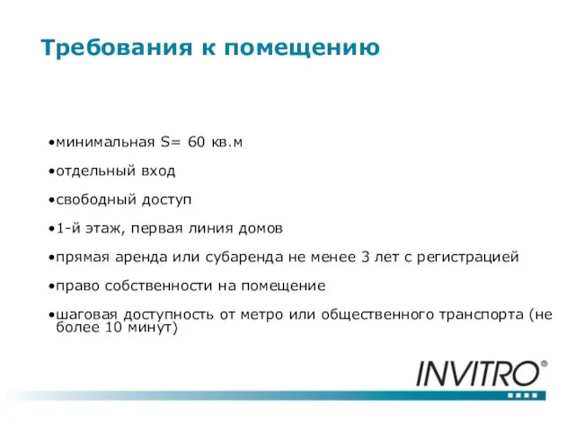 Требования к помещению минимальная S= 60 кв.м отдельный вход свободный доступ 1-й