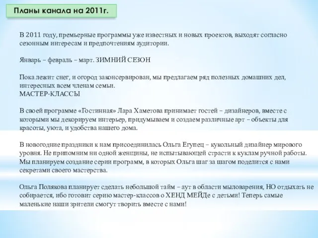 В 2011 году, премьерные программы уже известных и новых проектов, выходят согласно