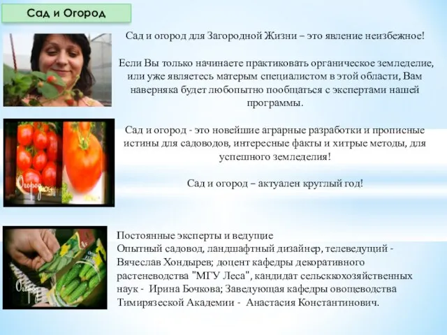 Сад и огород для Загородной Жизни – это явление неизбежное! Если Вы