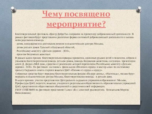 Чему посвящено мероприятие? Благотворительный фестиваль «Центр ДоброТы» направлен на пропаганду добровольческой деятельности.