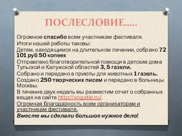 ПОСЛЕСЛОВИЕ….. Огромное спасибо всем участникам фестиваля. Итоги нашей работы таковы: Детям, находящимся