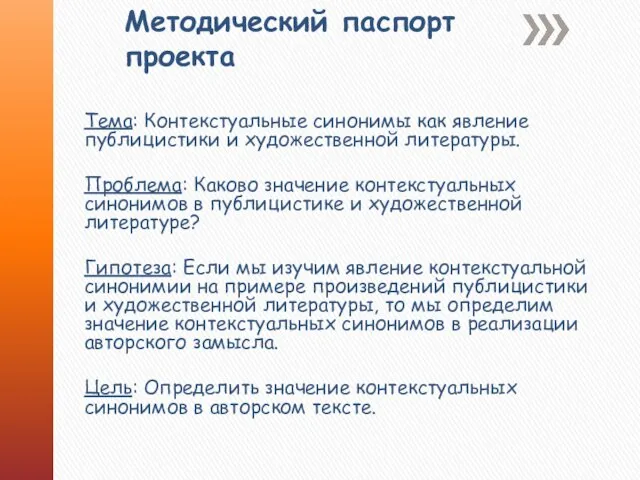 Методический паспорт проекта Тема: Контекстуальные синонимы как явление публицистики и художественной литературы.