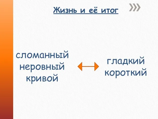 Жизнь и её итог сломанный неровный кривой гладкий короткий