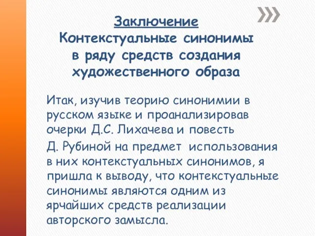 Заключение Контекстуальные синонимы в ряду средств создания художественного образа Итак, изучив теорию