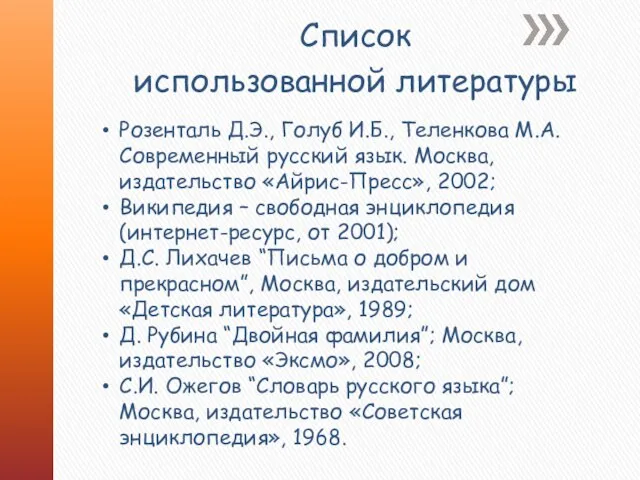 Список использованной литературы Розенталь Д.Э., Голуб И.Б., Теленкова М.А. Современный русский язык.