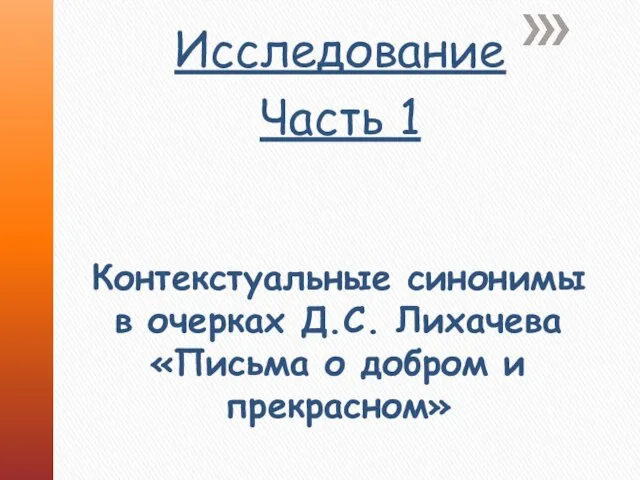 Контекстуальные синонимы в очерках Д.С. Лихачева «Письма о добром и прекрасном» Исследование Часть 1