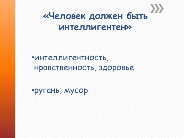 «Человек должен быть интеллигентен» интеллигентность, нравственность, здоровье ругань, мусор