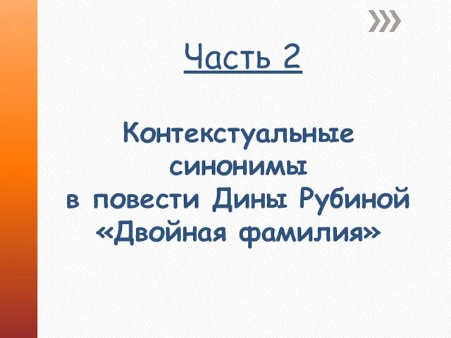 Контекстуальные синонимы в повести Дины Рубиной «Двойная фамилия» Часть 2