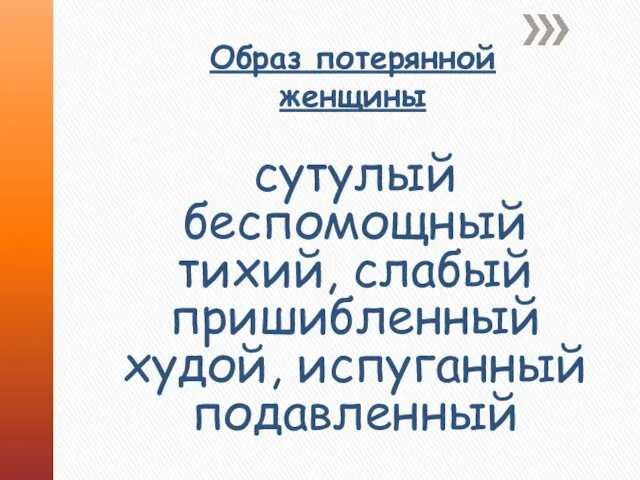 сутулый беспомощный тихий, слабый пришибленный худой, испуганный подавленный Образ потерянной женщины