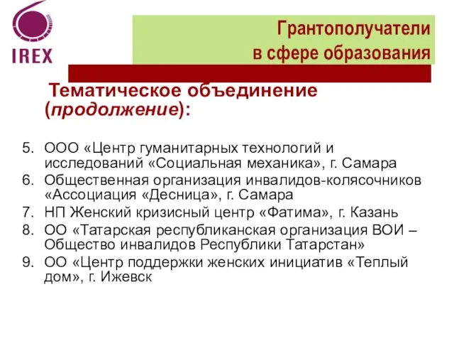 Тематическое объединение (продолжение): ООО «Центр гуманитарных технологий и исследований «Социальная механика», г.