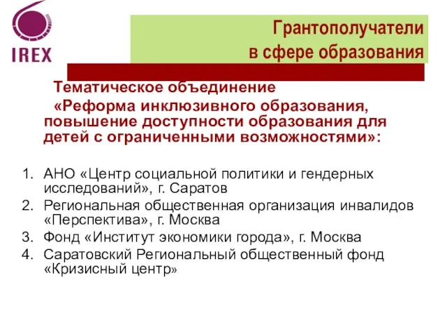 Тематическое объединение «Реформа инклюзивного образования, повышение доступности образования для детей с ограниченными