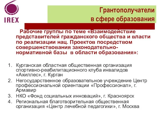 Рабочие группы по теме «Взаимодействие представителей гражданского общества и власти по реализации