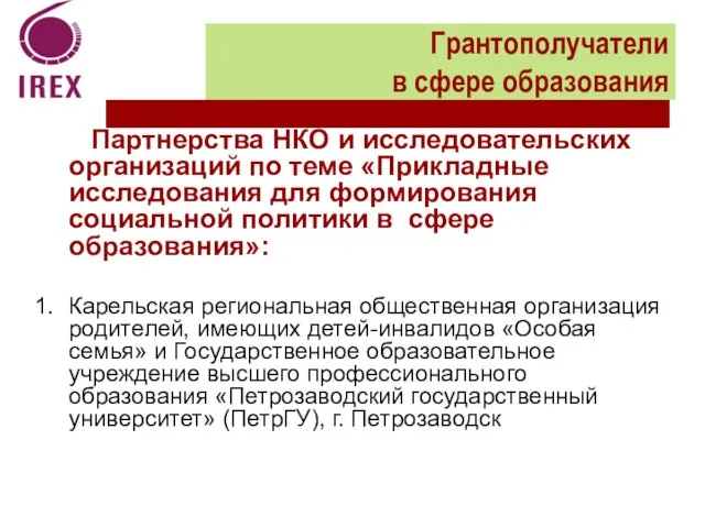 Партнерства НКО и исследовательских организаций по теме «Прикладные исследования для формирования социальной