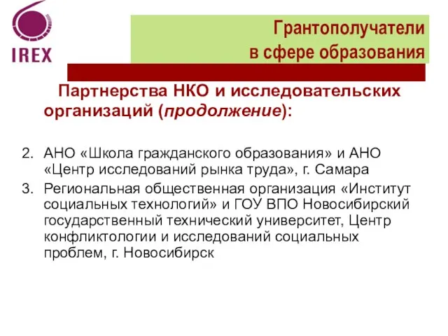 Партнерства НКО и исследовательских организаций (продолжение): АНО «Школа гражданского образования» и АНО