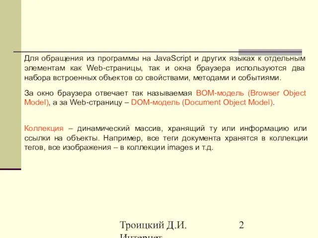 Троицкий Д.И. Интернет-технологии За окно браузера отвечает так называемая BOM-модель (Browser Object