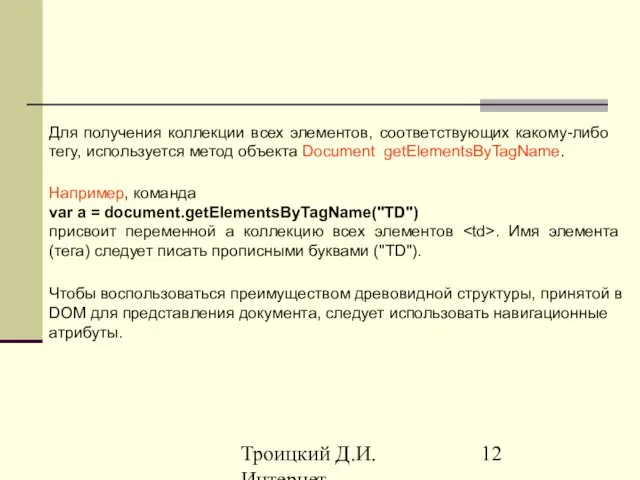 Троицкий Д.И. Интернет-технологии Для получения коллекции всех элементов, соответствующих какому-либо тегу, используется