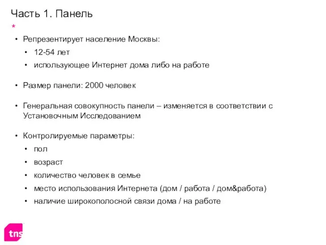 Часть 1. Панель Репрезентирует население Москвы: 12-54 лет использующее Интернет дома либо