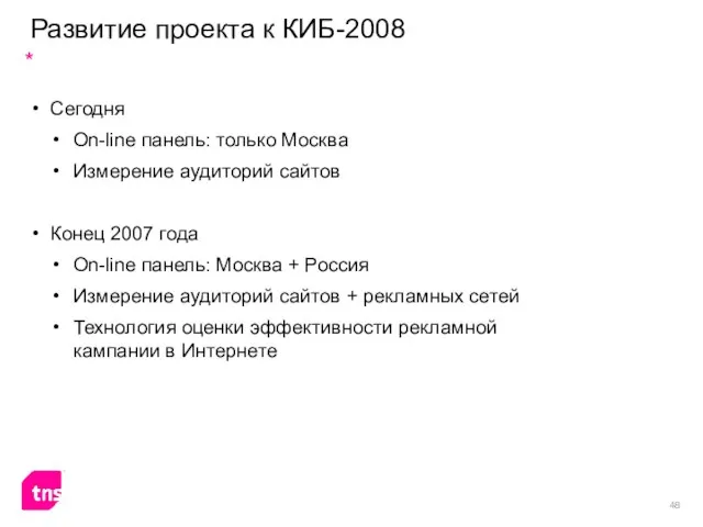 Развитие проекта к КИБ-2008 Сегодня On-line панель: только Москва Измерение аудиторий сайтов