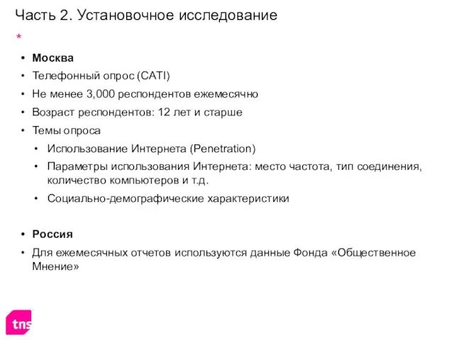 Часть 2. Установочное исследование Москва Телефонный опрос (CATI) Не менее 3,000 респондентов