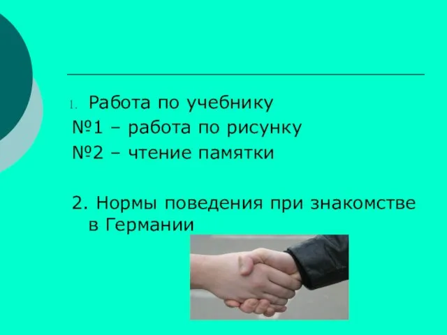 Работа по учебнику №1 – работа по рисунку №2 – чтение памятки