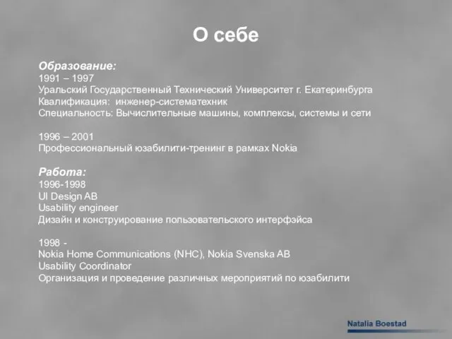 О себе Образование: 1991 – 1997 Уральский Государственный Технический Университет г. Екатеринбурга