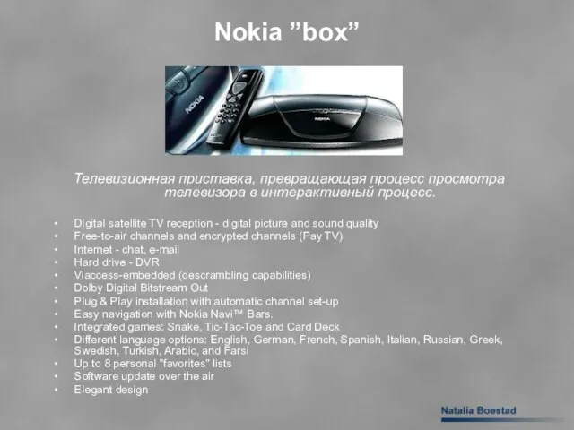 Nokia ”box” Телевизионная приставка, превращающая процесс просмотра телевизора в интерактивный процесс. Digital