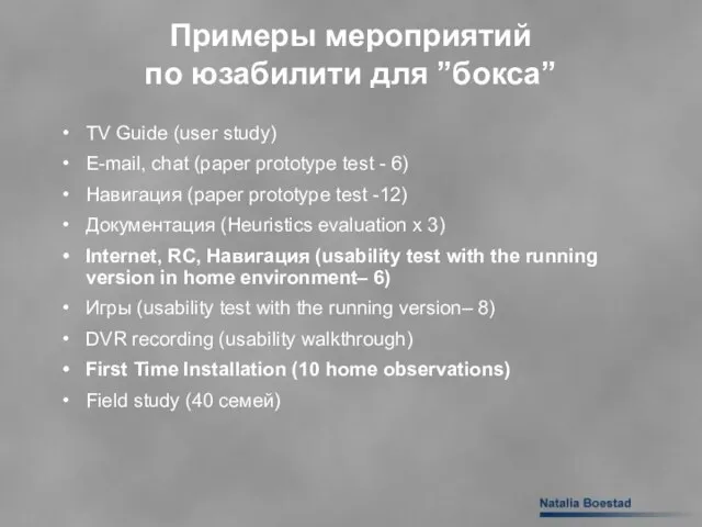 Примеры мероприятий по юзабилити для ”бокса” TV Guide (user study) E-mail, chat