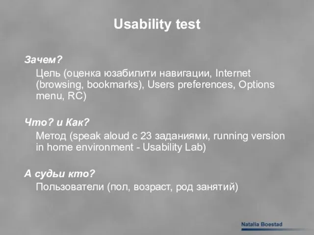Usability test Зачем? Цель (оценка юзабилити навигации, Internet (browsing, bookmarks), Users preferences,
