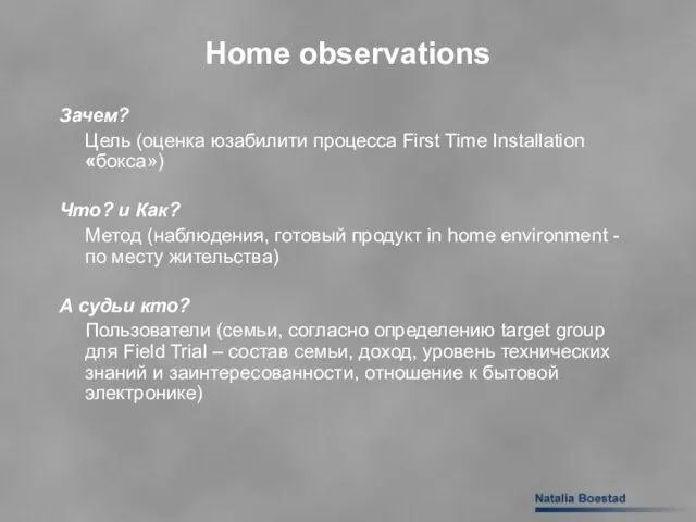 Home observations Зачем? Цель (оценка юзабилити процесса First Time Installation «бокса») Что?