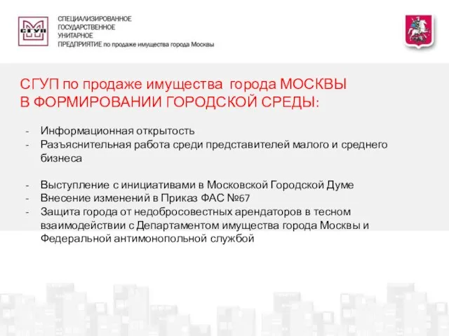 СГУП по продаже имущества города МОСКВЫ В ФОРМИРОВАНИИ ГОРОДСКОЙ СРЕДЫ: Информационная открытость