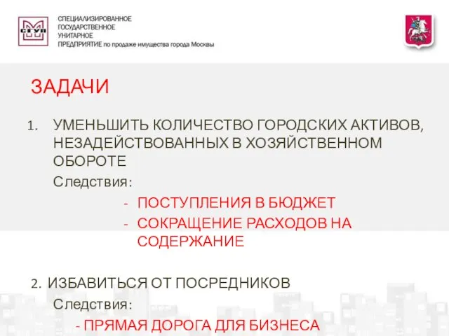 УМЕНЬШИТЬ КОЛИЧЕСТВО ГОРОДСКИХ АКТИВОВ, НЕЗАДЕЙСТВОВАННЫХ В ХОЗЯЙСТВЕННОМ ОБОРОТЕ Следствия: ПОСТУПЛЕНИЯ В БЮДЖЕТ