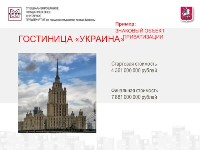 Стартовая стоимость 4 361 000 000 рублей Финальная стоимость 7 881 000