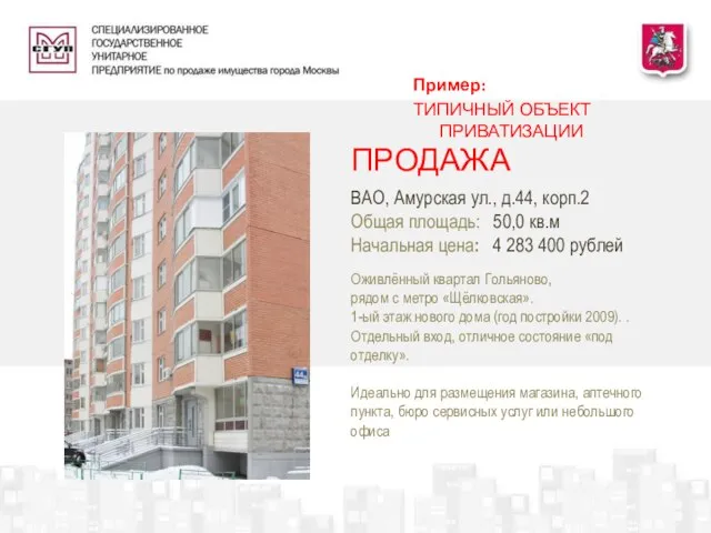 ПРОДАЖА ВАО, Амурская ул., д.44, корп.2 Общая площадь: 50,0 кв.м Начальная цена: