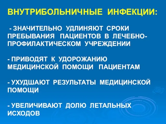 ВНУТРИБОЛЬНИЧНЫЕ ИНФЕКЦИИ: - ЗНАЧИТЕЛЬНО УДЛИНЯЮТ СРОКИ ПРЕБЫВАНИЯ ПАЦИЕНТОВ В ЛЕЧЕБНО-ПРОФИЛАКТИЧЕСКОМ УЧРЕЖДЕНИИ -