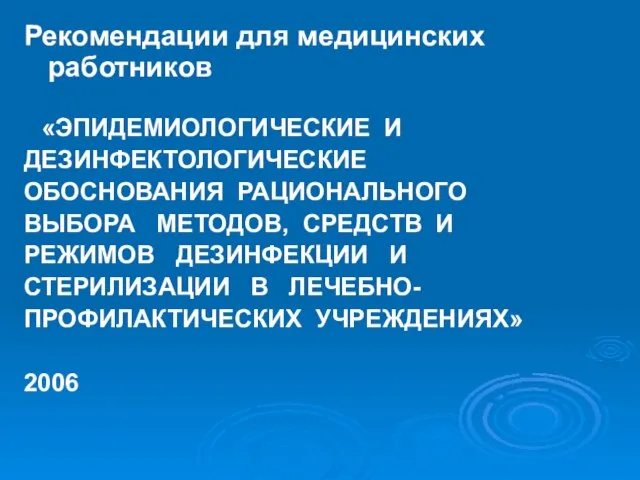 Рекомендации для медицинских работников «ЭПИДЕМИОЛОГИЧЕСКИЕ И ДЕЗИНФЕКТОЛОГИЧЕСКИЕ ОБОСНОВАНИЯ РАЦИОНАЛЬНОГО ВЫБОРА МЕТОДОВ, СРЕДСТВ