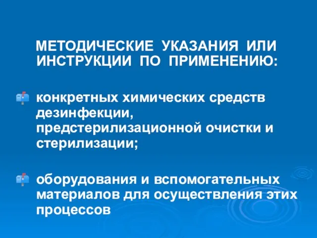 МЕТОДИЧЕСКИЕ УКАЗАНИЯ ИЛИ ИНСТРУКЦИИ ПО ПРИМЕНЕНИЮ: конкретных химических средств дезинфекции, предстерилизационной очистки