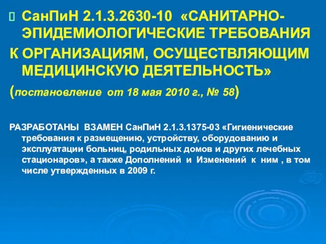 СанПиН 2.1.3.2630-10 «САНИТАРНО-ЭПИДЕМИОЛОГИЧЕСКИЕ ТРЕБОВАНИЯ К ОРГАНИЗАЦИЯМ, ОСУЩЕСТВЛЯЮЩИМ МЕДИЦИНСКУЮ ДЕЯТЕЛЬНОСТЬ» (постановление от 18