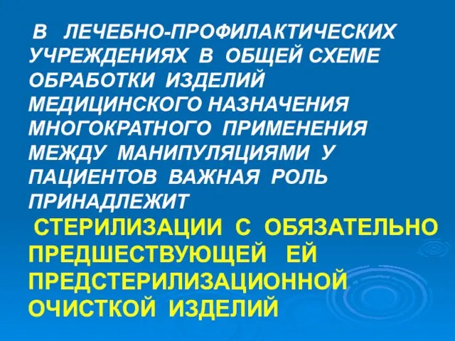 В ЛЕЧЕБНО-ПРОФИЛАКТИЧЕСКИХ УЧРЕЖДЕНИЯХ В ОБЩЕЙ СХЕМЕ ОБРАБОТКИ ИЗДЕЛИЙ МЕДИЦИНСКОГО НАЗНАЧЕНИЯ МНОГОКРАТНОГО ПРИМЕНЕНИЯ