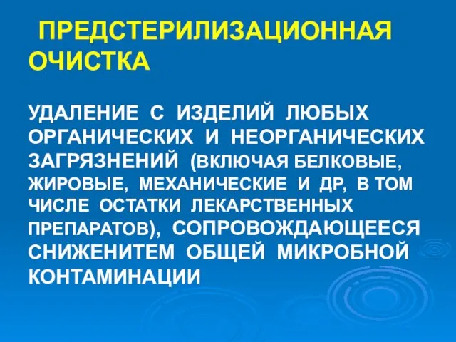 ПРЕДСТЕРИЛИЗАЦИОННАЯ ОЧИСТКА УДАЛЕНИЕ С ИЗДЕЛИЙ ЛЮБЫХ ОРГАНИЧЕСКИХ И НЕОРГАНИЧЕСКИХ ЗАГРЯЗНЕНИЙ (ВКЛЮЧАЯ БЕЛКОВЫЕ,