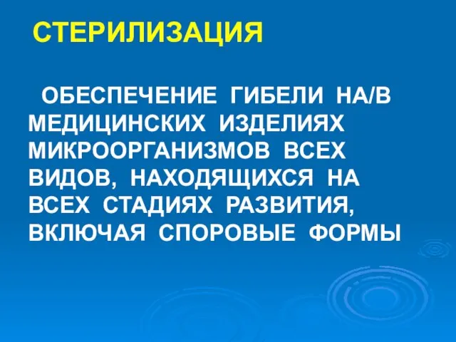 СТЕРИЛИЗАЦИЯ ОБЕСПЕЧЕНИЕ ГИБЕЛИ НА/В МЕДИЦИНСКИХ ИЗДЕЛИЯХ МИКРООРГАНИЗМОВ ВСЕХ ВИДОВ, НАХОДЯЩИХСЯ НА ВСЕХ