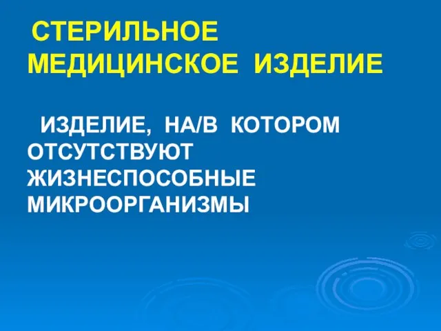 СТЕРИЛЬНОЕ МЕДИЦИНСКОЕ ИЗДЕЛИЕ ИЗДЕЛИЕ, НА/В КОТОРОМ ОТСУТСТВУЮТ ЖИЗНЕСПОСОБНЫЕ МИКРООРГАНИЗМЫ