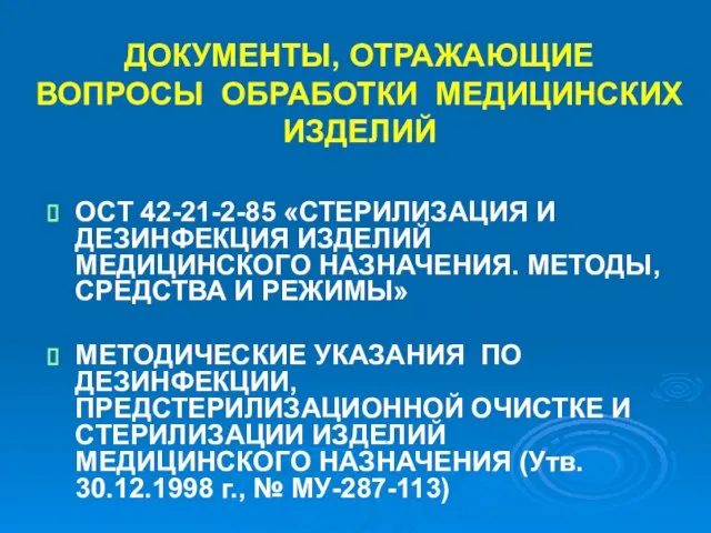 ДОКУМЕНТЫ, ОТРАЖАЮЩИЕ ВОПРОСЫ ОБРАБОТКИ МЕДИЦИНСКИХ ИЗДЕЛИЙ ОСТ 42-21-2-85 «СТЕРИЛИЗАЦИЯ И ДЕЗИНФЕКЦИЯ ИЗДЕЛИЙ